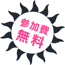 参加費無料
