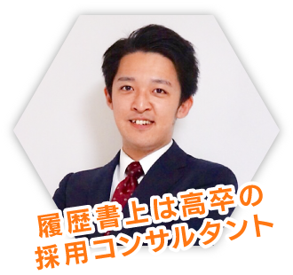 履歴書上は高卒の 採用コンサルタント