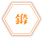 鍛