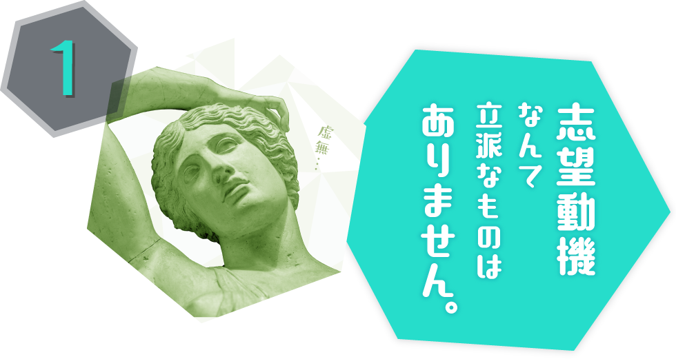 志望動機 なんて 立派なものはありません。