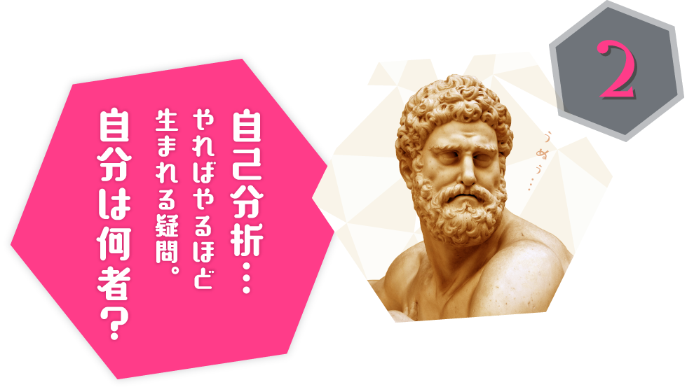 自己分析…やればやるほど 生まれる疑問自分は何者?