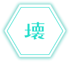 壊