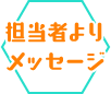 担当者よりメッセージ