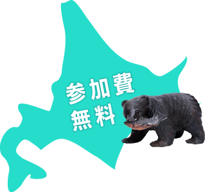 参加費無料