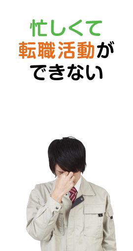 忙しくて 転職活動が できない