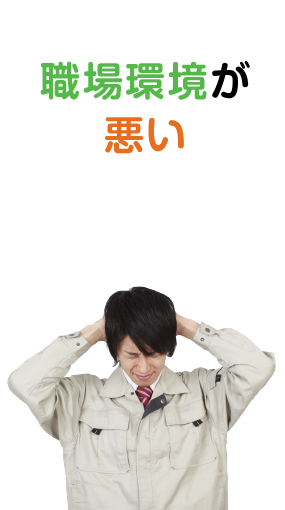 職場環境が 悪い