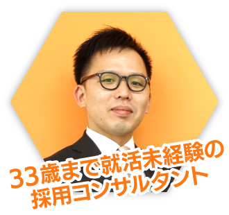 33歳まで就活未経験の採用コンサルタント